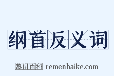 纲首反义词是什么意思的图片